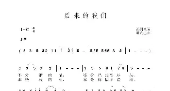 后来的我们_歌曲简谱_词曲:孙国良 黄永杰