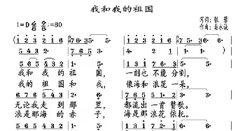 我和我的祖国_歌曲简谱_词曲:张藜 秦永诚