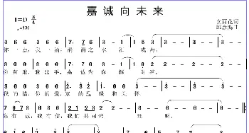 嘉城向未来_歌曲简谱_词曲:安百花 邱彦鸿
