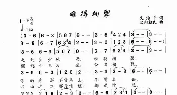 难得相聚_歌曲简谱_词曲:文治平 欧阳祖民