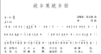 故乡美故乡亲_歌曲简谱_词曲:周绿森、周文波 梁铭