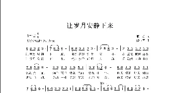 让岁月安静下来_歌曲简谱_词曲:亚 芬 侯卫国