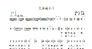 艾琳美小丫_歌曲简谱_词曲:唐健康 雷渡
