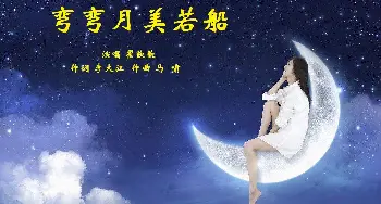 弯弯月美若船_歌曲简谱_词曲:李大江 马啸