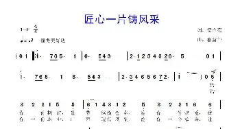 匠心一片铸风采_歌曲简谱_词曲:安百花 鲁新华