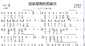 这就是我的石家庄_歌曲简谱_词曲:刘爱斌 邱彦鸿