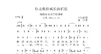 你是我们成长的摇篮_歌曲简谱_词曲:王培榕 虞淙