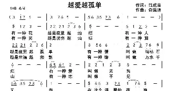 越爱越孤单_歌曲简谱_词曲:范成宝 俞瀛洲