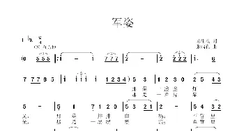 军姿_歌曲简谱_词曲:莫生根 张瑞孔