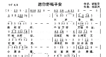 愿你舒畅平安_歌曲简谱_词曲:胡宝贵 俞瀛洲