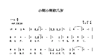 小树小树你几岁_歌曲简谱_词曲:黄灿 王小军