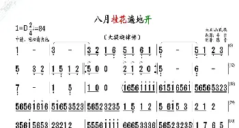 八月桂花遍地开_歌曲简谱_词曲: 民歌