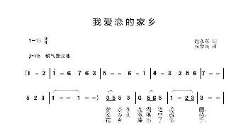 我爱恋的家乡_歌曲简谱_词曲:赵永军 祝学民