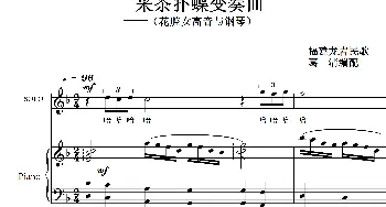 采茶扑蝶变奏曲_歌曲简谱_词曲:龙岩民歌 葛清