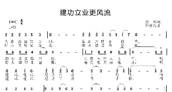 建功立业更风流_歌曲简谱_词曲:武斌 邱彦鸿