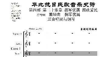 序号66第59曲《拥军优属》三合唱团与钢琴》_歌曲简谱_词曲:民歌歌词 袁朝创作编曲