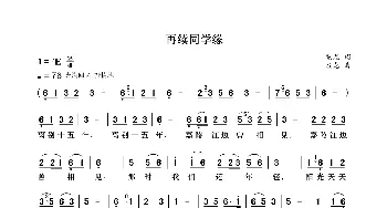 再续同学缘_歌曲简谱_词曲:袁龙 袁龙