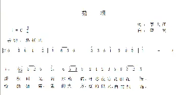 菊颂_歌曲简谱_词曲:李大江 李昱曲编