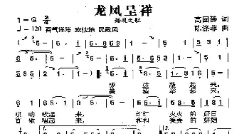 龙凤呈祥_歌曲简谱_词曲:高国静 陈涤非