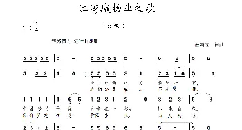 江湾城物业之歌_歌曲简谱_词曲:张纯位 词 张纯位  曲