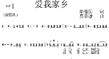 爱我家乡 _歌曲简谱_词曲:毕健民 莫恭敏