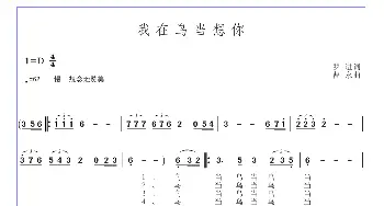 我在乌当想你_歌曲简谱_词曲:罗进 曹永华