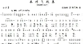 泰州飞起来_歌曲简谱_词曲:伏如林 孙卫东