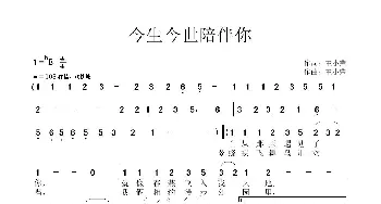 今生今世陪伴你_歌曲简谱_词曲:王小荣 王小荣