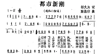 都市新潮_歌曲简谱_词曲:邬大为 陈涤非