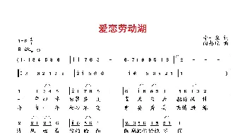 爱恋劳动湖_歌曲简谱_词曲:李一泉 向邦瑜