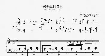 赵胤先钢琴曲谱《祝你生日快乐》_歌曲简谱_词曲:Patti Hill Mildred Hill