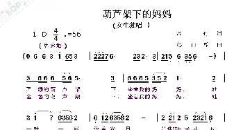 葫芦架下的妈妈_歌曲简谱_词曲:温丽 赵甫博