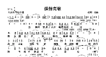 纵情高歌_歌曲简谱_词曲:张璟 张璟