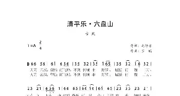 清平乐 六盘山_歌曲简谱_词曲:毛泽东 罗鹏