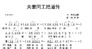 夫妻同工把道传_歌曲简谱_词曲:开花结果 相思树