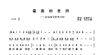 最美老师_歌曲简谱_词曲:集体作词 快乐好歌