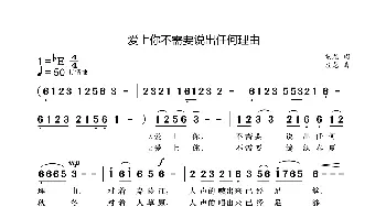 爱上你不需要说出任何理由_歌曲简谱_词曲:袁龙 袁龙