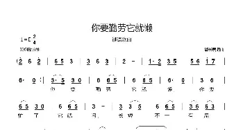 你要勤劳它就懒_歌曲简谱_词曲:郗长居 郗长居