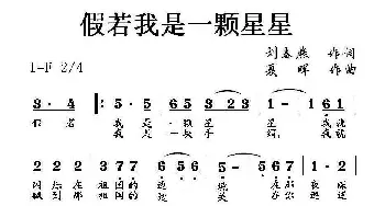 假如我是一颗星星_歌曲简谱_词曲:刘春燕 夏晖