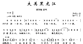 大美黑龙江_歌曲简谱_词曲:尹相涛 杨一博