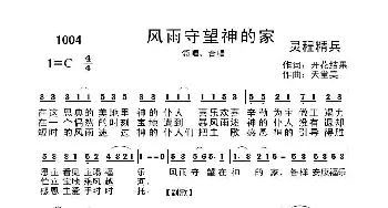 1004风雨守望神的家_歌曲简谱_词曲:开花结果 天堂美