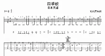 四季歌_歌曲简谱_词曲: 日本民谣、刘丛国