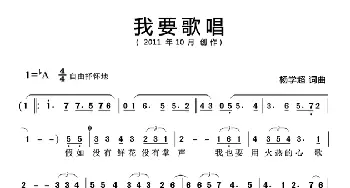 我要歌唱_歌曲简谱_词曲:杨学超 杨学超