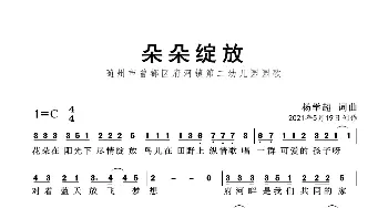 朵朵绽放_歌曲简谱_词曲:杨学超 杨学超