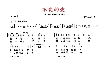 不变的爱 修订版_歌曲简谱_词曲:高占祥 高占祥