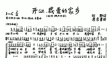 开江，我爱的家乡_歌曲简谱_词曲:牧歌 唐彦章