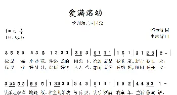 爱满洺幼_歌曲简谱_词曲:郭艳敏 李志清