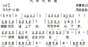 我和我的她_歌曲简谱_词曲:麻喜旺 周善儒