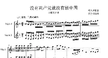 没有共产党就没有新中国_歌曲简谱_词曲:曹火星歌曲 杨会林编曲