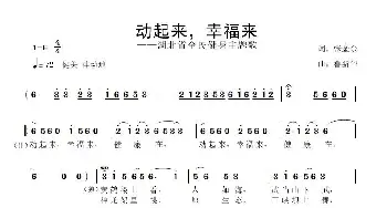 动起来，幸福来_歌曲简谱_词曲:张金余 鲁新华